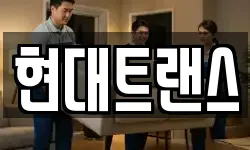 현대트랜스