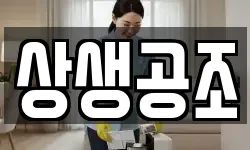 상생공조