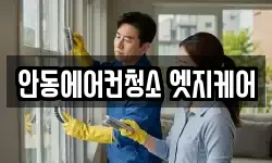 안동에어컨청소 엣지케어