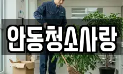 안동청소사랑