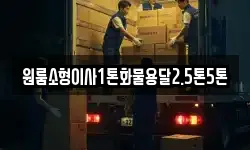 원룸소형이사1톤화물용달2.5톤5톤