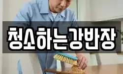 청소하는강반장