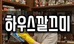 하우스깔끄미