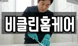 비클린홈케어