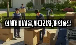 신세계이사몰,사다리차,개인용달