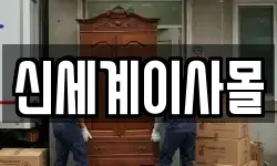 신세계이사몰