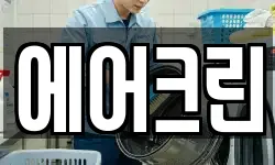 에어크린