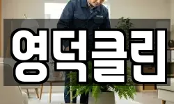 영덕클린