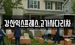 강산익스프레스,고가사다리차