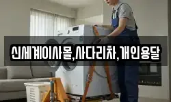 신세계이사몰,사다리차,개인용달