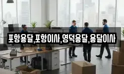 경북 영덕군 달산면 이사,용달이사,포장이사,원룸이사,보관이사