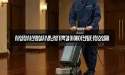 경북 영덕군 병곡면 청소,입주청소,사무실청소,에어컨청소