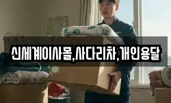 신세계이사몰,사다리차,개인용달