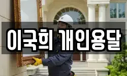 이국희 개인용달