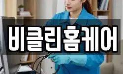 비클린홈케어