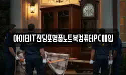 아이티IT전당포명품노트북컴퓨터PC매입