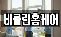 비클린홈케어