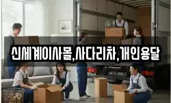 신세계이사몰,사다리차,개인용달