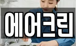 경북 영덕군 영덕읍 청소,입주청소,사무실청소,에어컨청소