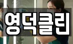 영덕클린