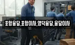 포항용달,포항이사,영덕용달,용달이사