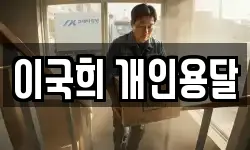 이국희 개인용달