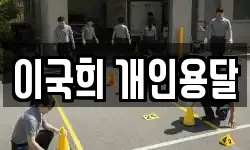 이국희 개인용달