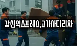 강산익스프레스,고가사다리차