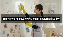 에어컨매입철거이전설치수리청소,냉난방기매입철거설치수리청소
