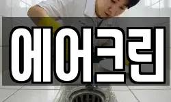 경북 영덕군 지품면 청소,입주청소,사무실청소,에어컨청소