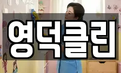 영덕클린