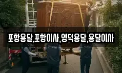 경북 영덕군 지품면 이사,용달이사,포장이사,원룸이사,보관이사
