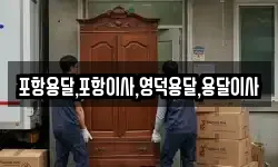 경북 영덕군 창수면 이사,용달이사,포장이사,원룸이사,보관이사