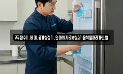 쿠쿠정수기.비데.공기청정기.안마의자로봇청소기음식물처리기렌탈
