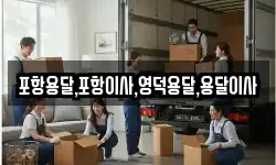 경북 영덕군 축산면 이사,용달이사,포장이사,원룸이사,보관이사