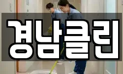 경북 영양군 청소,입주청소,사무실청소,에어컨청소