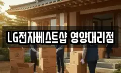 LG전자베스트샵 영양대리점