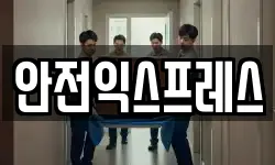 안전익스프레스