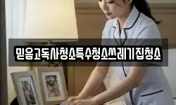 믿음고독사청소특수청소쓰레기집청소