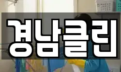 경북 영양군 입암면 청소,입주청소,사무실청소,에어컨청소