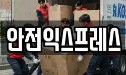 안전익스프레스
