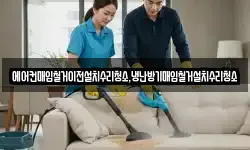 에어컨매입철거이전설치수리청소,냉난방기매입철거설치수리청소