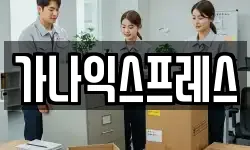 가나익스프레스