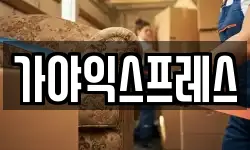 경북 영주시 이사,용달이사,포장이사,원룸이사,보관이사