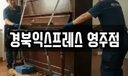 경북익스프레스 영주점