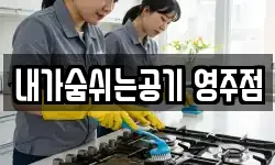 내가숨쉬는공기 영주점
