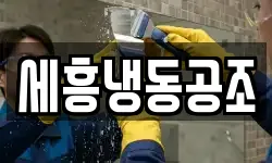 세흥냉동공조