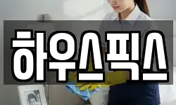 하우스픽스