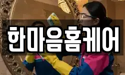 한마음홈케어