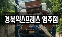 경북익스프레스 영주점